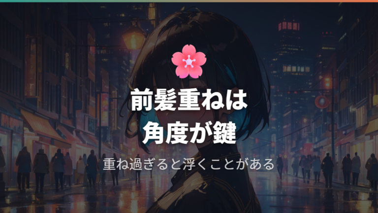 メイクと前髪に合う掛け方で重め前髪は浮かない?