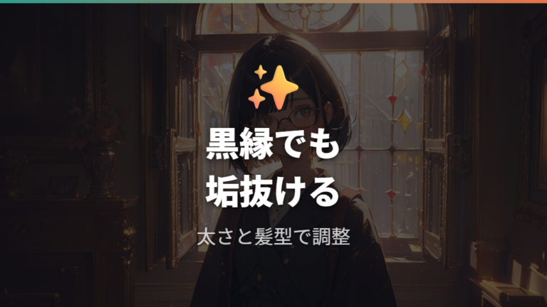 黒髪メガネは黒縁でも垢抜けて見える?