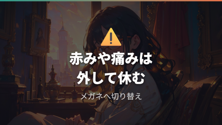 目の健康リスクの違いで迷ったら装用を中止するサインを見る