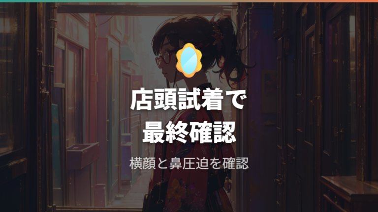 デザインとかけ心地の違いは最後に店舗で確かめる