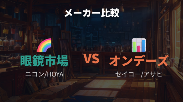 選べるレンズ種類の違いはメーカー公表も参考にする