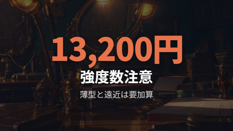 レンズ込み価格と追加料金の差は度数が強い人ほど注意する