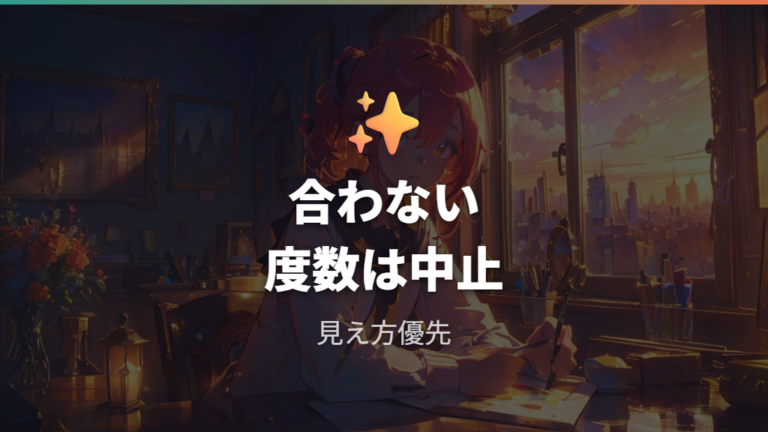 合わない度数による目の負担は我慢しない