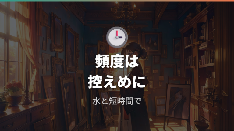 トラブルを避ける使い方は頻度を控えめにする