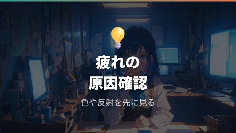 普段使いで逆に疲れるときはレンズ色と反射を疑う