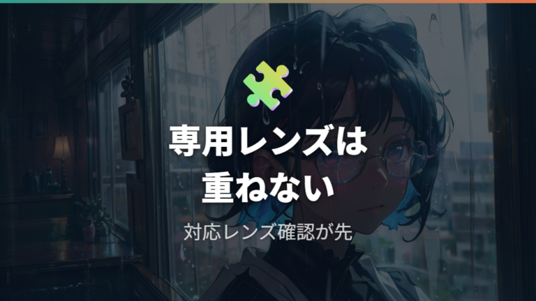 レンズを傷めない使い方は専用レンズほど注意が必要