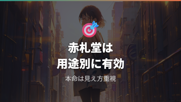 主要チェーンとの違いから赤札堂向きの人を考える