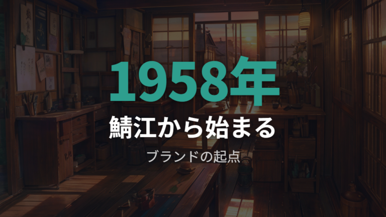 基本情報は1958年と本社所在地で覚える