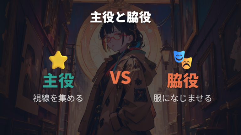 黒縁メガネの選び方はコーデの主役か脇役かで変える