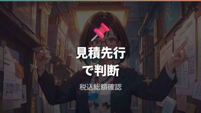セールやキャンペーンの有無より見積もり確認を優先する