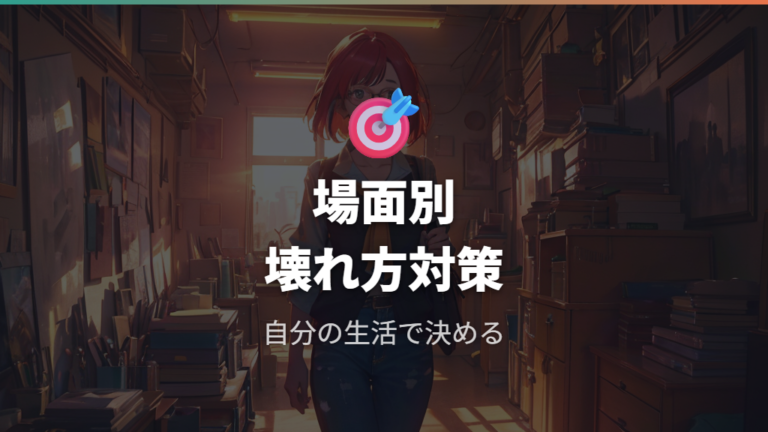折れにくい素材の選び方を生活シーン別に仕上げる