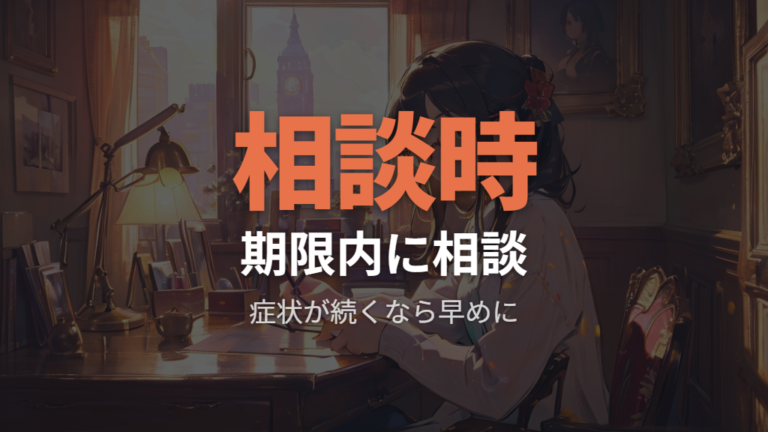 合わない時の保証と作り直しはいつ相談するべき?