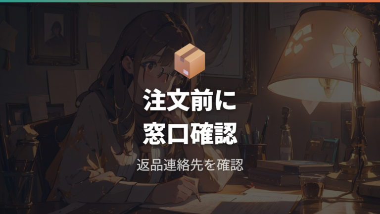 通販で買うときの注意点はトラブル時の相談先まで押さえる