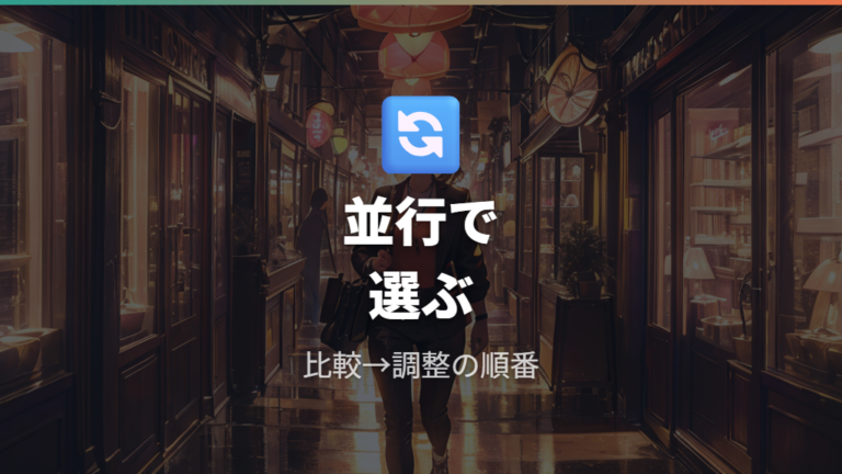 通販と店舗が向いている人は併用も選択肢になる