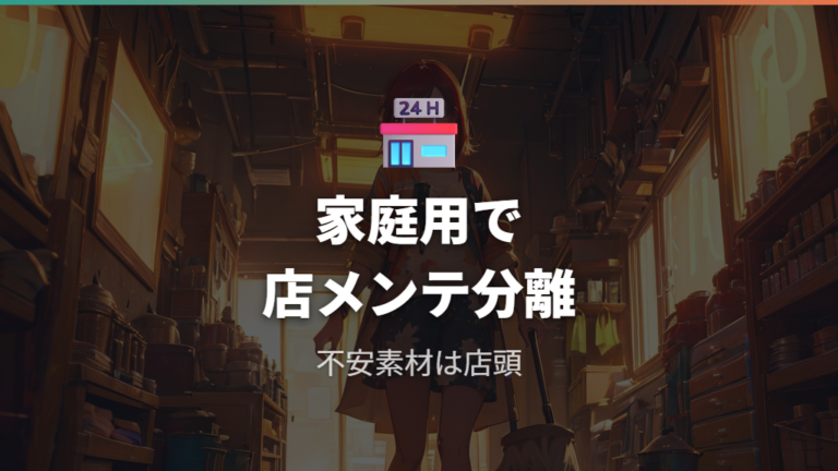 口コミで見る汚れ落ちと店舗メンテの使い分け