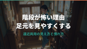 遠近両用メガネで階段が怖い理由と足元を見やすくする使い方