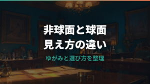 非球面レンズと球面レンズの見え方の違いは?ゆがみと選び方を整理