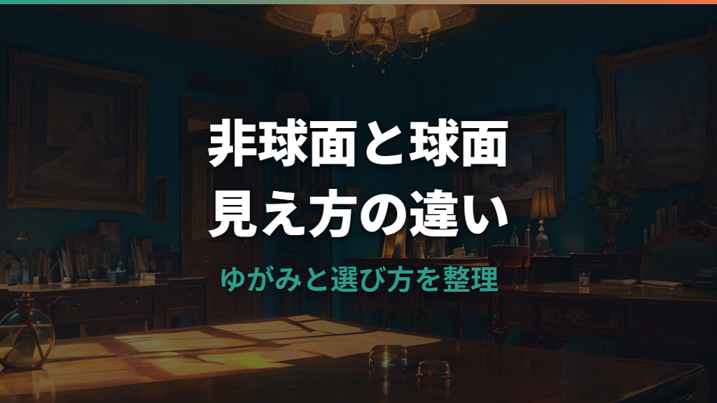 非球面レンズと球面レンズの見え方の違いは？ゆがみと選び方を整理
