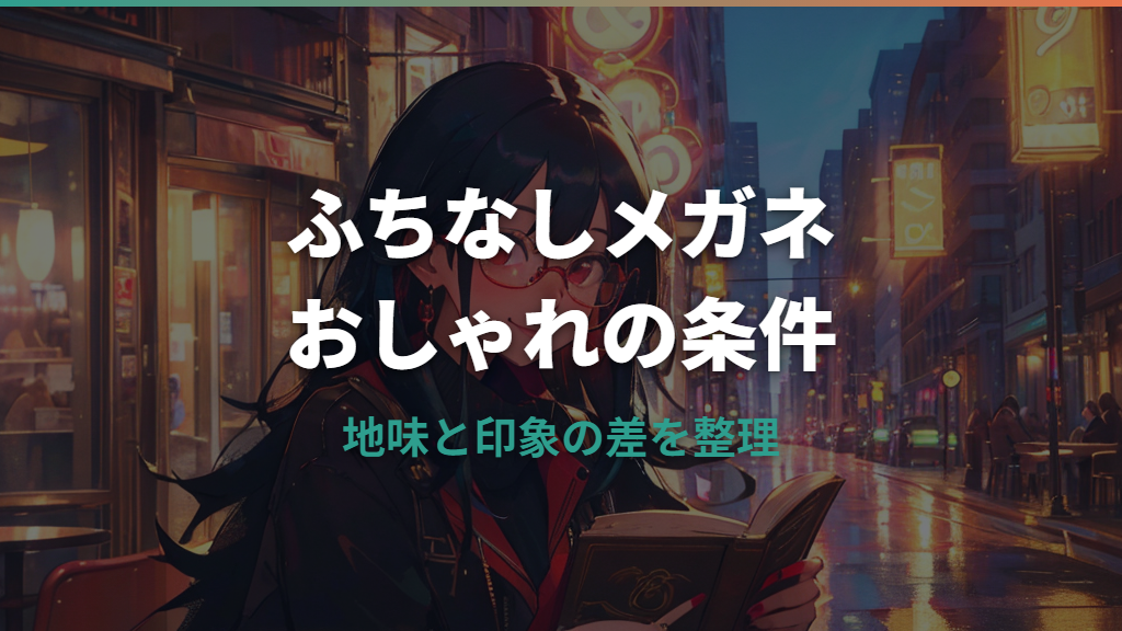 ふちなしメガネはダサい？理由とおしゃれに見せる条件を整理