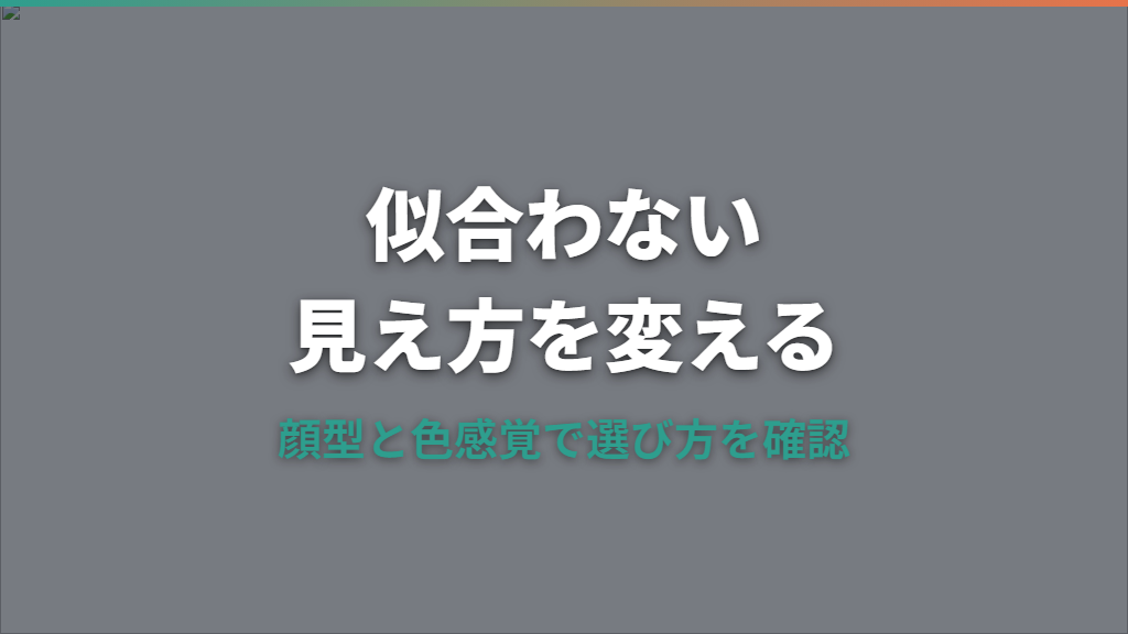 メガネが似合わない美人の原因は？顔型・目元・フレーム相性で見直す選び方
