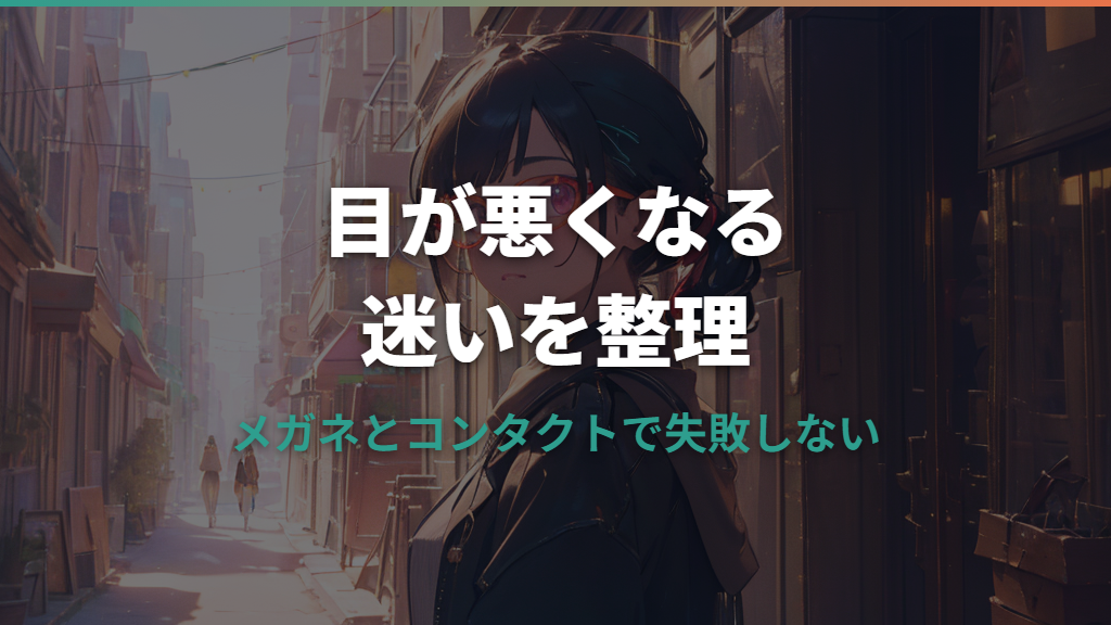 メガネとコンタクトはどっちが目が悪くなる？度数と使い方の注意点