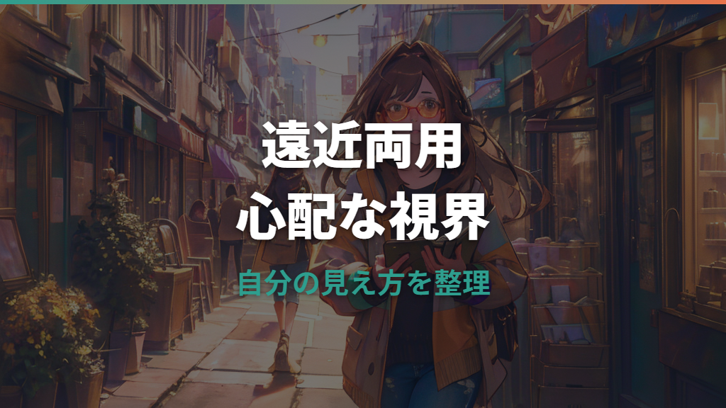 遠近両用メガネに慣れるまでの期間は？目安と相談タイミング