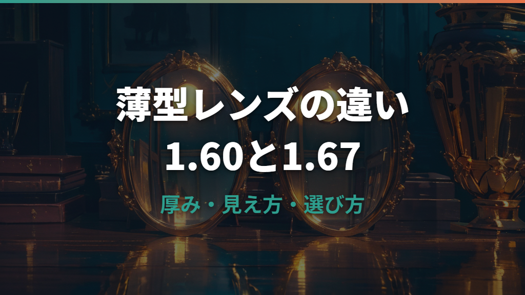 薄型レンズ1.60と1.67の違いは？厚み・見え方・選び方の目安