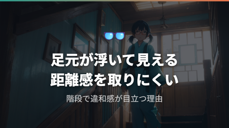 階段で足元が怖くなる理由は浮いて見える感覚にある