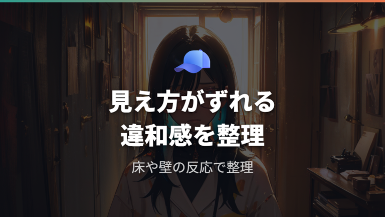 プリズム眼鏡で起こりやすい違和感を具体的に見る