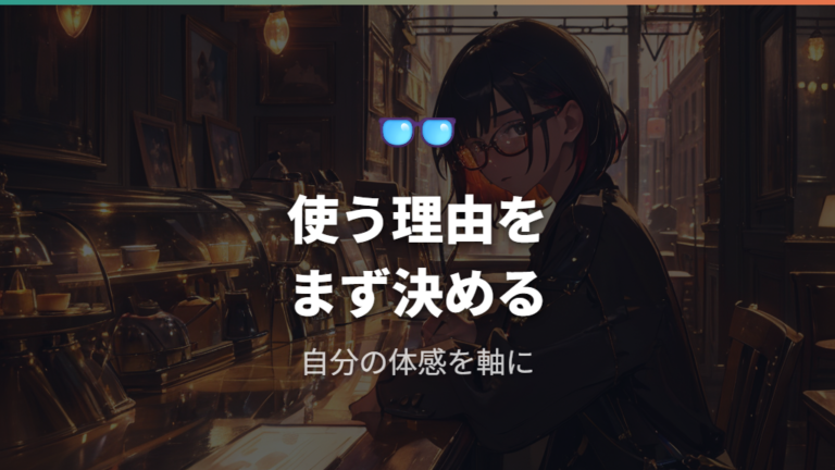 普段使いで期待できる効果は本当に必要か