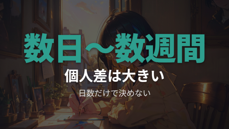 慣れるまでの目安期間は数日から数週間を見る