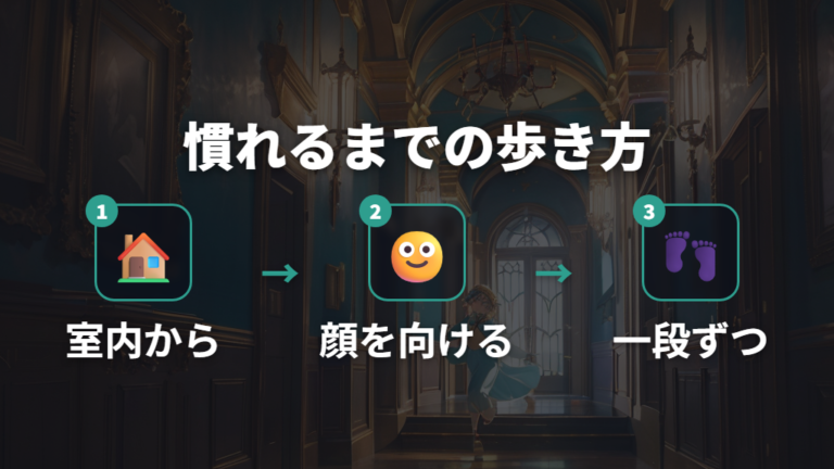 慣れるまでの階段の歩き方は顔ごと動かして確認する