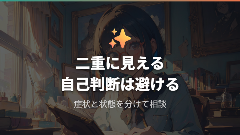 プリズム眼鏡が合う症状と合わない症状は自己判断しない