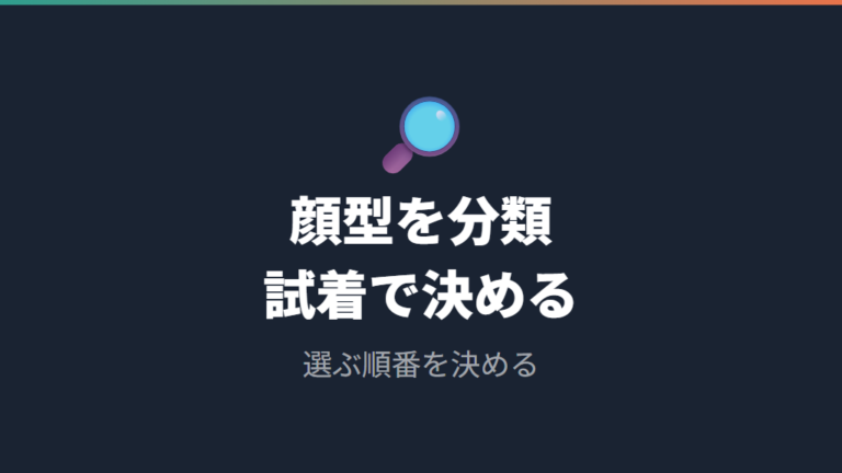 顔型に合うフレーム選びは大まかな分類から始める