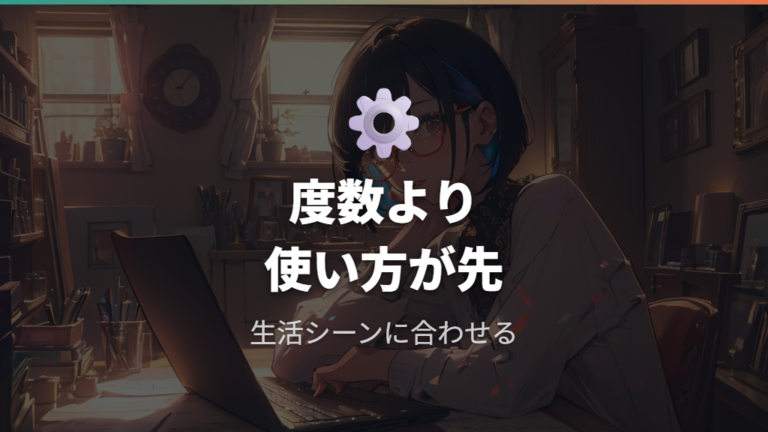 度数より使い方で変わる負担を確認する