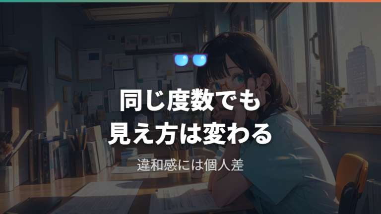 実際の見え方と慣れやすさの口コミは個人差を見る