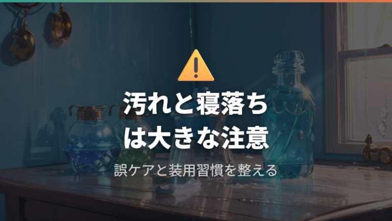 コンタクトで目を傷める原因は汚れと寝落ちに注意する