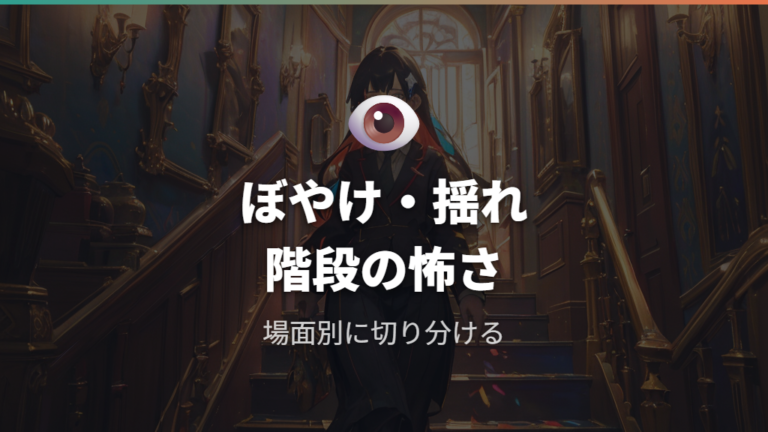 慣れにくい場面と使用感はぼやけ・揺れ・階段に注意