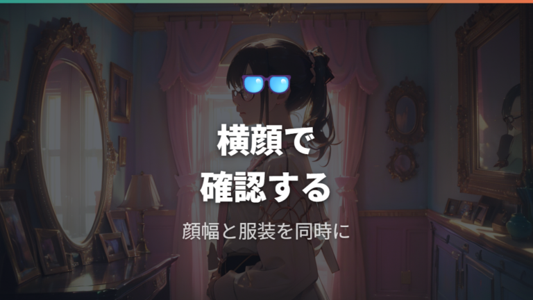 顔幅と黒目の位置を見てサイズを合わせる