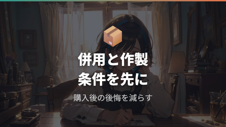 購入後に後悔しやすいポイントは併用と作製条件にある