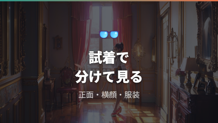 ふちなしメガネがダサいか迷うときは試着の見え方を分ける