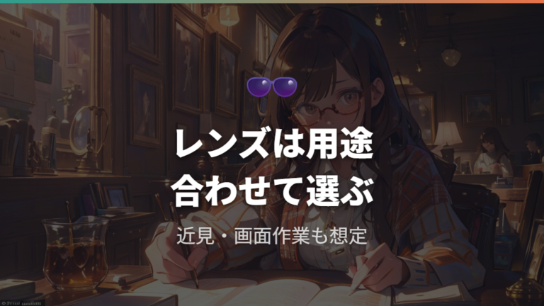 メガネレンズの種類と選び方は用途と見え方を合わせる