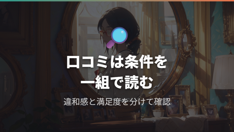 口コミを参考にするときは違和感と満足度を分けて読む