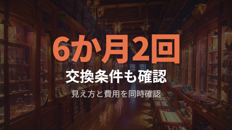 価格と保証の確認ポイントは交換条件まで見る