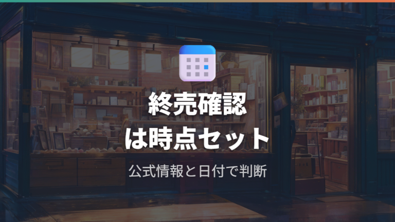 終売レンズの確認方法は公式情報と時点を優先する