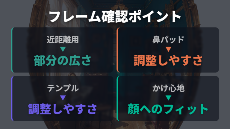 フレーム選びは近距離用の部分とフィット感を確認する