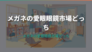 メガネ の 愛眼 眼鏡 市場 どっち