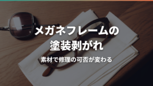 メガネフレームの塗装剥がれを補修する方法と費用・注意点