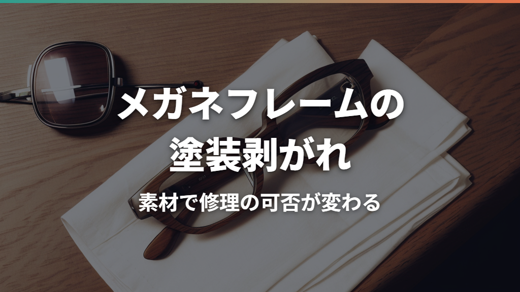 メガネフレームの塗装剥がれを補修する方法と費用・注意点