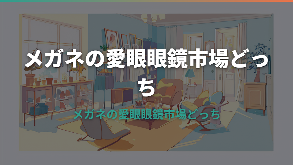 メガネ の 愛眼 眼鏡 市場 どっち
